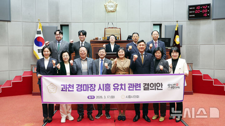 [시흥=뉴시스] 시흥시 의회가 ‘과천 경마장 유치’ 결의안을 채택한 후 기념 촬영을 하고 있다. (사진=시흥시 의회 제공).2026.03.18. photo@newsis.com