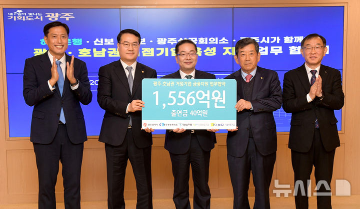 [광주=뉴시스] 광주시, 하나은행, 광주상공회의소, 신용보증기금, 기술보증기금 '광주·호남권 거점기업 육성 지원 업무협약'. (사진=광주시청 제공). photo@newsis.com *재판매 및 DB 금지