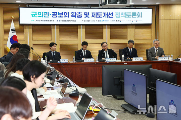 [서울=뉴시스] 김명년 기자 = 17일 오전 서울 여의도 국회 의원회관에서 군의관·공보의 확충 및 제도개선 정책토론회가 열리고 있다. 2026.03.17. kmn@newsis.com