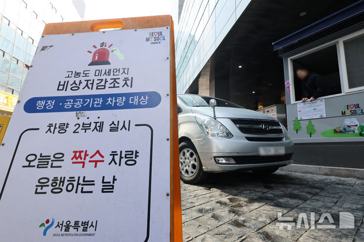 [서울=뉴시스] 조성우 기자 = 수도권과 충남 지역에 미세먼지 비상저감조치가 시행된 17일 서울 중구 서울시청 주차장 입구에 행정·공공기관 차량 대상 2부제 실시 안내문이 설치되어 있다.서울시는 이날 오전 6시부터 오후 9시까지 미세먼지 비상저감조치를 시행한다고 밝혔다. 2026.03.17. xconfind@newsis.com