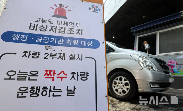 [서울=뉴시스] 조성우 기자 = 수도권과 충남 지역에 미세먼지 비상저감조치가 시행된 17일 서울 중구 서울시청 주차장 입구에 행정·공공기관 차량 대상 2부제 실시 안내문이 설치되어 있다.서울시는 이날 오전 6시부터 오후 9시까지 미세먼지 비상저감조치를 시행한다고 밝혔다. 2026.03.17. xconfind@newsis.com