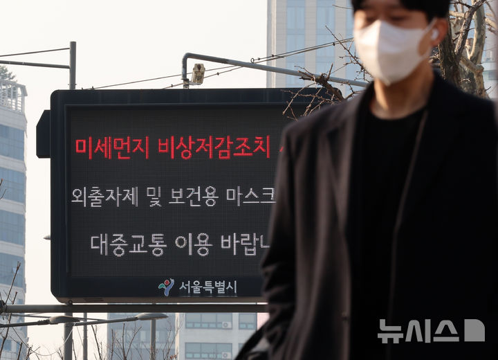 [서울=뉴시스] 조성우 기자 = 수도권과 충남 지역에 미세먼지 비상저감조치가 시행된 17일 서울 중구 시청역 인근 전광판에 미세먼지 저감조치 시행 안내가 표시되고 있다.서울시는 이날 오전 6시부터 오후 9시까지 미세먼지 비상저감조치를 시행한다고 밝혔다. 2026.03.17. xconfind@newsis.com