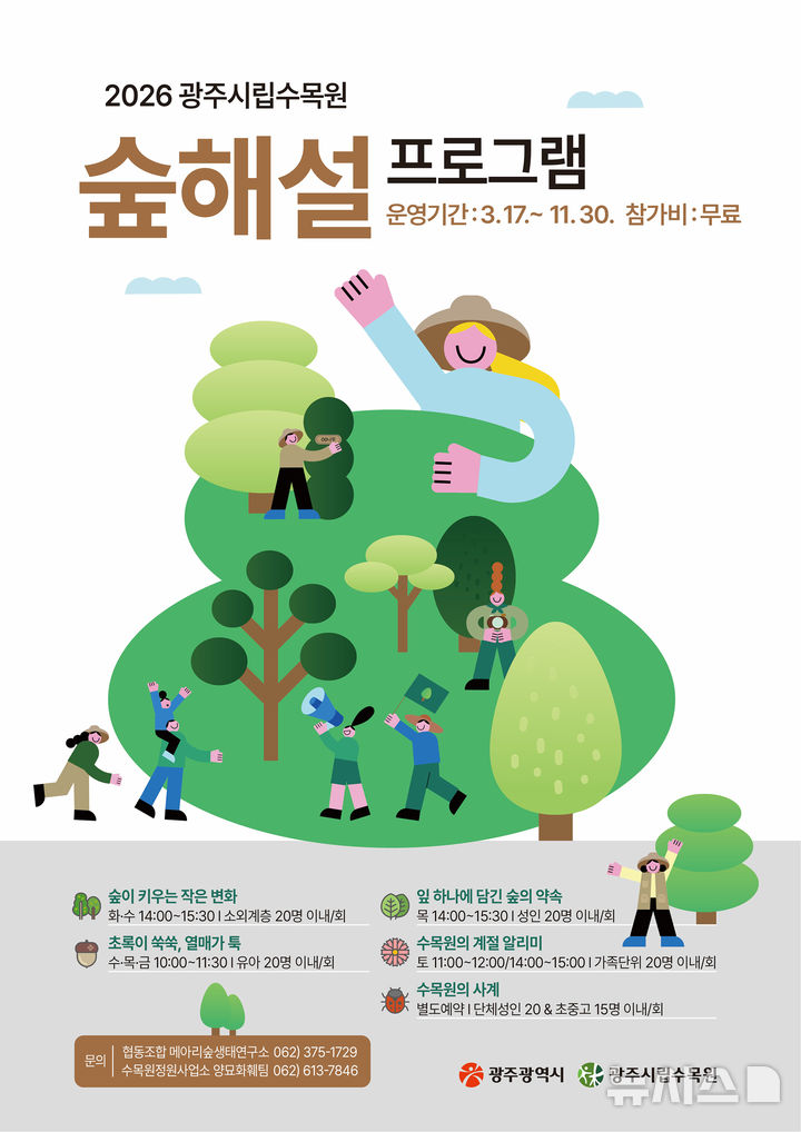 [광주=뉴시스] 광주시립수목원 '숲 해설 프로그램' 운영. (사진=광주시립수목원 제공). photo@newsis.com *재판매 및 DB 금지