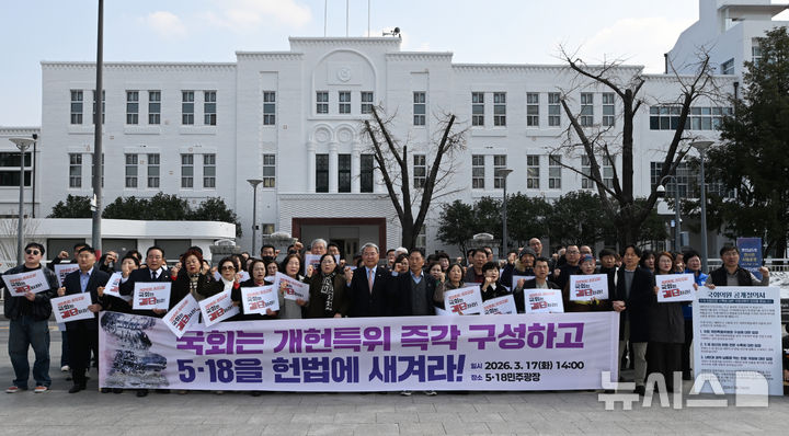 [광주=뉴시스] 이영주 기자 = 광주·전남 시민단체들로 구성된 5·18정신헌법전문수록국민추진위원회가 17일 오후 광주 동구 5·18민주광장에서 기자회견을 열어 국회를 향해 개헌특위 즉각 구성을 촉구하고 있다. 2026.03.17. leeyj2578@newsis.com