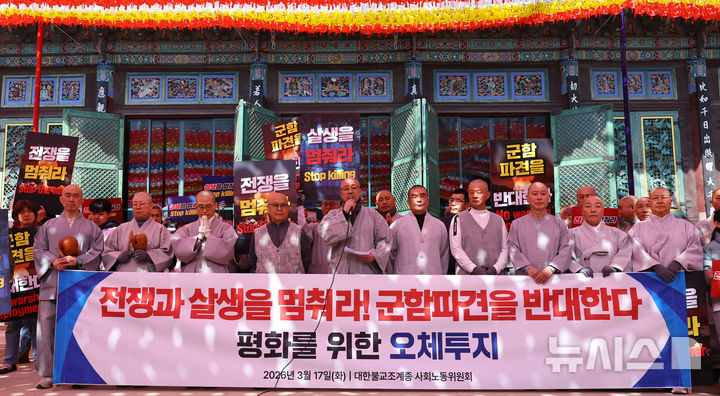 [서울=뉴시스] 최진석 기자 = 대한불교조계종 사회노동위원회가 17일 서울 종로구 조계사에서 중동 전쟁 중단과 평화를 촉구하는 오체투지에 앞서 기자회견을 하고 있다. 2026.03.17. myjs@newsis.com
