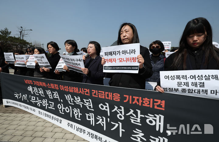 [서울=뉴시스] 김진아 기자 = 17일 서울 종로구 청와대 분수대 앞에서 남양주 가정폭력·스토킹 여성살해사건 정부대응을 규탄하는 시민사회 관계자들이 긴급대응 기자회견을 하고 있다. 2026.03.17. bluesoda@newsis.com