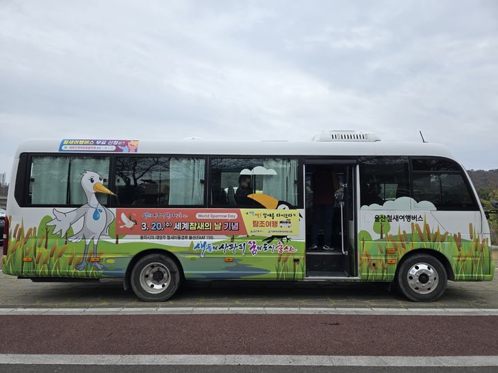 참새 생태 살핀다…울산 탐조 여행버스 25일까지 운영