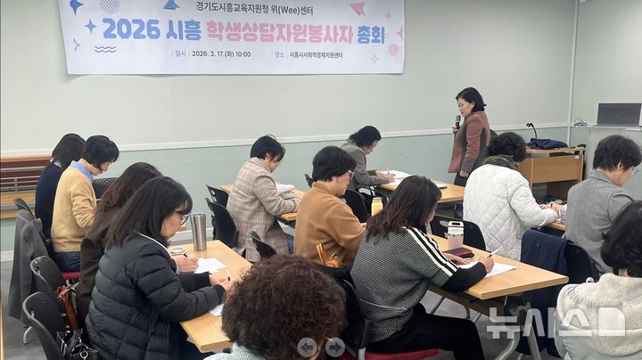 [시흥=뉴시스] 시흥교육지원청이 지난 17일 2026학년도 학생상담자원봉사자 총회를 개최했다. (사진=시흥교육지원청 제공). 2026.03.18. photo@newsis.com