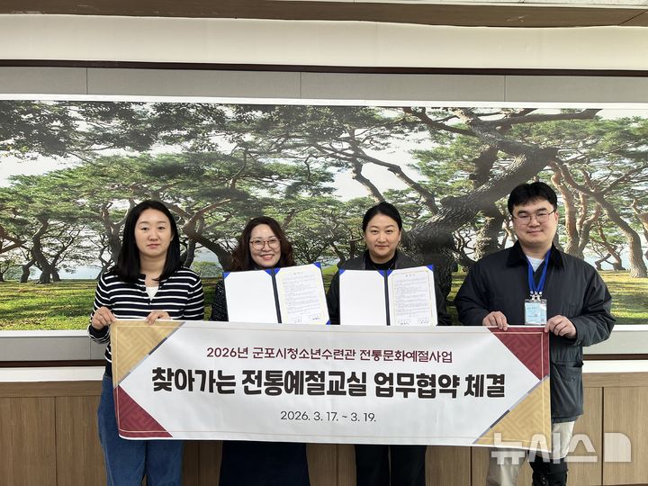 [군포=뉴시스] 군포시 청소년수련관이 내일(19일)까지 관내 초교 8곳과 '전통예절교실' 운영 협약을 체결한다. (사진=군포시 청소년수련관 제공).2026.03.18. photo@newsis.com