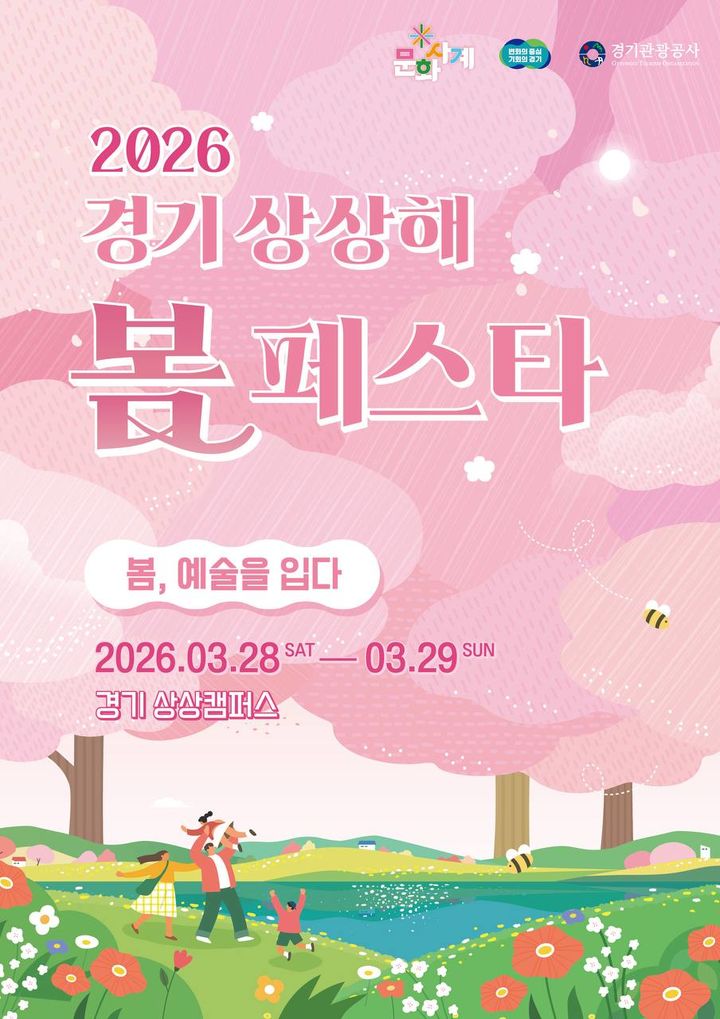 '경기 상상해 봄 페스타' 28~29일 개최