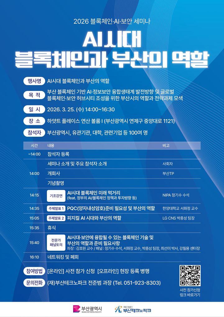 [부산=뉴시스] 부산테크노파크(부산TP)는 '인공지능(AI) 시대 블록체인과 부산의 역할'을 주제로 '2026년 블록체인·AI·보안 기술 세미나'를 오는 25일 부산 하얏트 플레이스에서 개최한다. (사진=부산테크노파크 제공) 2026.03.18. photo@newsis.com *재판매 및 DB 금지