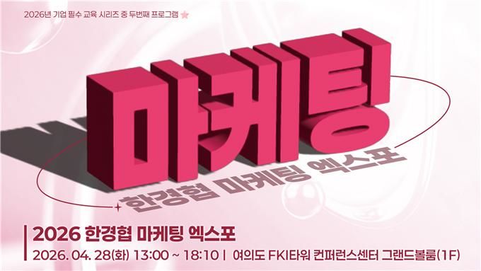 한경협, '마케팅 엑스포' 개최…기업의 차세대 성장 전략 모색