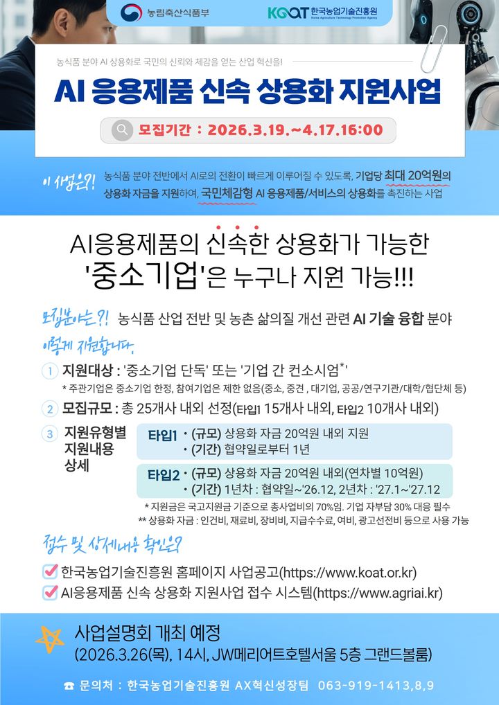 [세종=뉴시스] 농림축산식품부는 인공지능(AI) 기술을 농식품 산업에 적용한 제품의 조기 상용화를 지원하는 'AI 응용제품 신속 상용화 지원사업(AX-Sprint)'을 19일부터 공고한다고 18일 밝혔다. (자료 = 농식품부 제공) 2026.03.18. *재판매 및 DB 금지