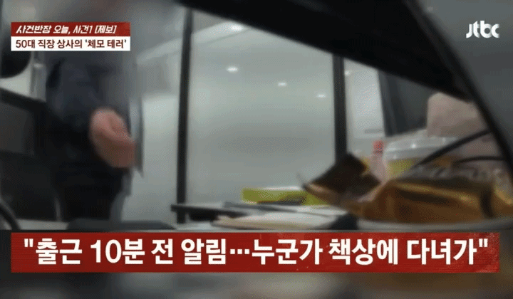 [뉴시스] 인천의 한 업체에서 50대 임원급 직원이 부하 직원의 책상과 유니폼 등에 반복적으로 체모를 뿌린 사건이 뒤늦게 알려지며 논란이 일고 있다. 가해자가 체모를 뿌리는 장면이 홈캠에 녹화됐다. (영상=JTBC '사건반장' 캡처) *재판매 및 DB 금지