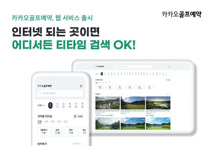 [서울=뉴시스] 카카오VX '카카오골프예약' 플랫폼 웹 서비스 (사진=카카오VX 제공) *재판매 및 DB 금지