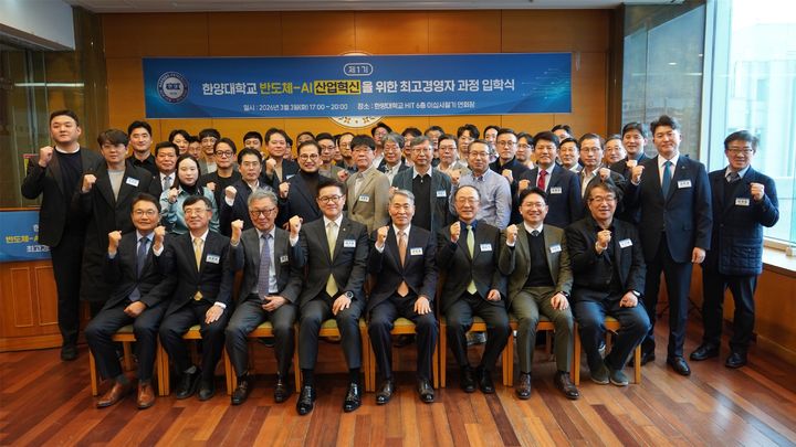 [서울=뉴시스] 지난 3일 열린 한양대 미래인재교육원 '반도체-AI 산업 혁신을 위한 최고경영자 과정' 입학식에서 참가자들이 단체 사진을 촬영하고 있다. (사진=한양대 제공) 2026.03.18. photo@newsis.com *재판매 및 DB 금지