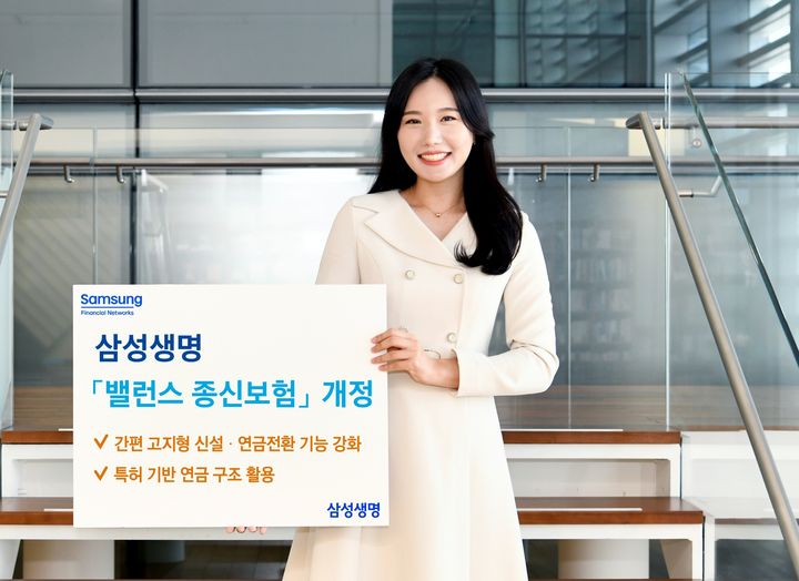 [서울=뉴시스] 삼성생명, '삼성 밸런스 종신보험' 개정 출시 이미지. (사진=삼성생명 제공) 2026.03.18. photo@newsis.com *재판매 및 DB 금지