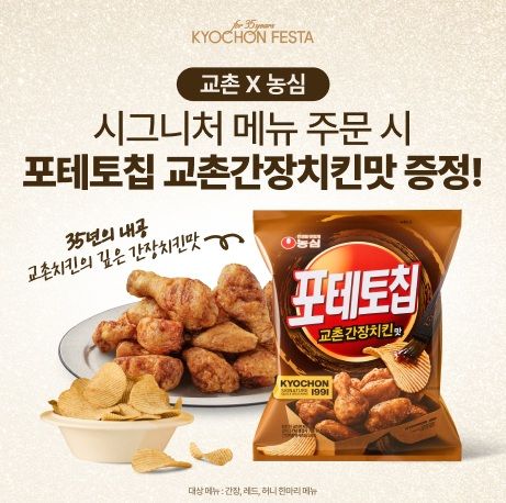 [서울=뉴시스] 교촌치킨, '포테토칩 교촌간장치킨맛' 증정 프로모션 '시그니처 위크' 진행(사진=교촌에프앤비) *재판매 및 DB 금지