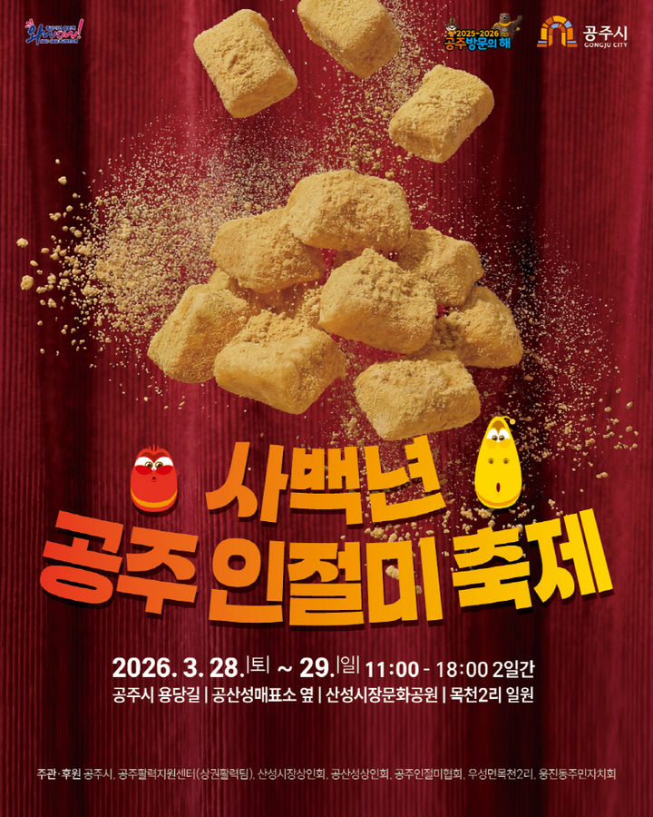 공주시 '사백년 인절미축제' 28~29일 왕도심서 열린다