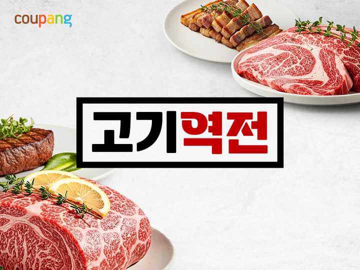 [서울=뉴시스] 쿠팡 고기역전 기획전. (사진=쿠팡 제공) *재판매 및 DB 금지