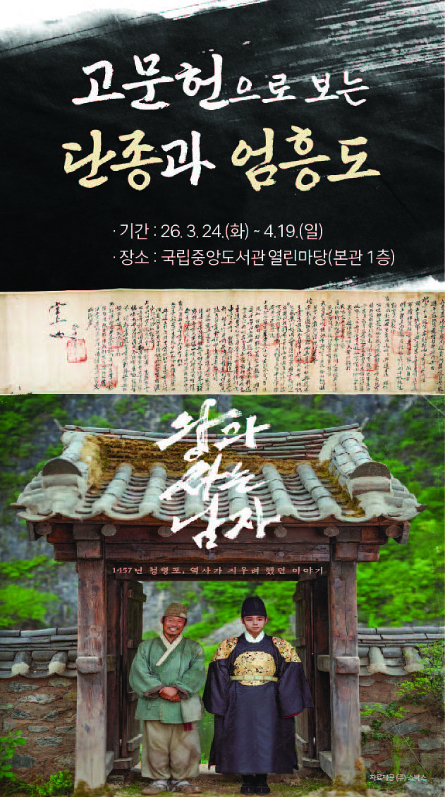 [서울=뉴시스] '고문헌으로 보는 단종과 엄흥도' 특별전 포스터. (사진=국립중앙도서관 제공) photo@newsis.com *재판매 및 DB 금지