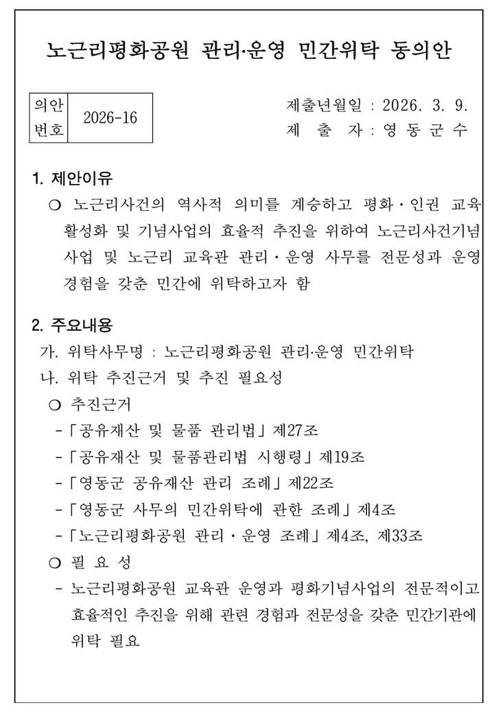 영동 노근리평화공원 민간위탁 동의안 *재판매 및 DB 금지