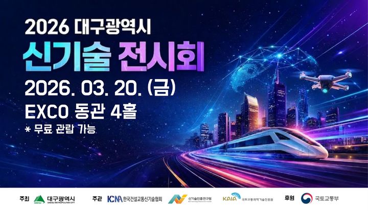 [대구=뉴시스]대구시가 3월 20일 엑스코에서 개최하는 '2026 신기술 전시회' 홍보포스터(사진=대구시 제공) 2026.03.18 photo@newsis.com *재판매 및 DB 금지