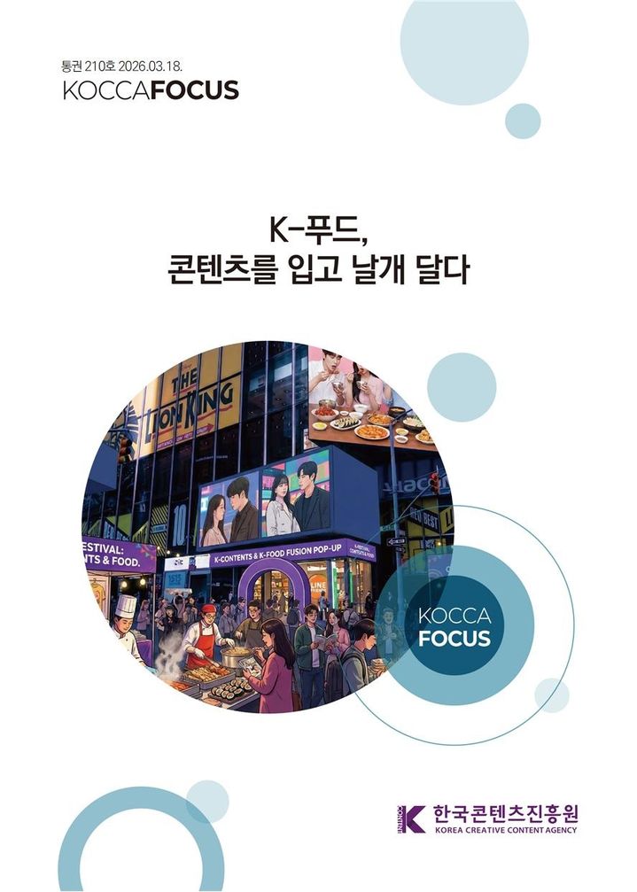 코카포커스 210호 표지. (한국콘텐츠진흥원 제공) *재판매 및 DB 금지