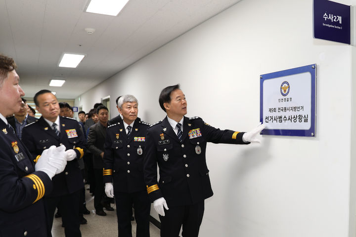 [인천=뉴시스] 한창훈(가운데) 인천경찰청장이 18일 인천청에서 열린 선거사범수사상황실 개소식에 참여해 현판을 만지고 있다. (사진=인천경찰청 제공) 2026.03.18. photo@newsis.com *재판매 및 DB 금지