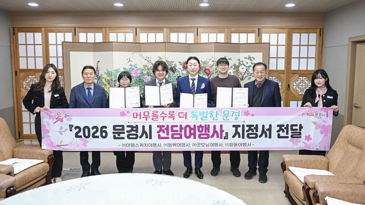 [문경=뉴시스] 문경시청에서 문경 전담여행사 지정서 전달식이 열리고 있다. (사진=문경시 제공) 2026.03.18. photo@newsis.com *재판매 및 DB 금지