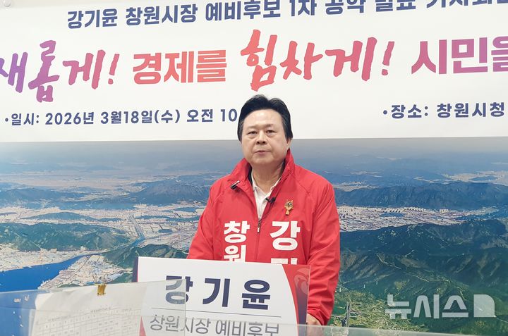[창원=뉴시스] 강경국 기자 = 국민의힘 강기윤 경남 창원시장 예비후보가 18일 창원시청 프레스센터에서 청정에너지 기반 일자리 창출 공약 발표 기자회견을 갖고 있다. 2026.03.18. kgkang@newsis.com