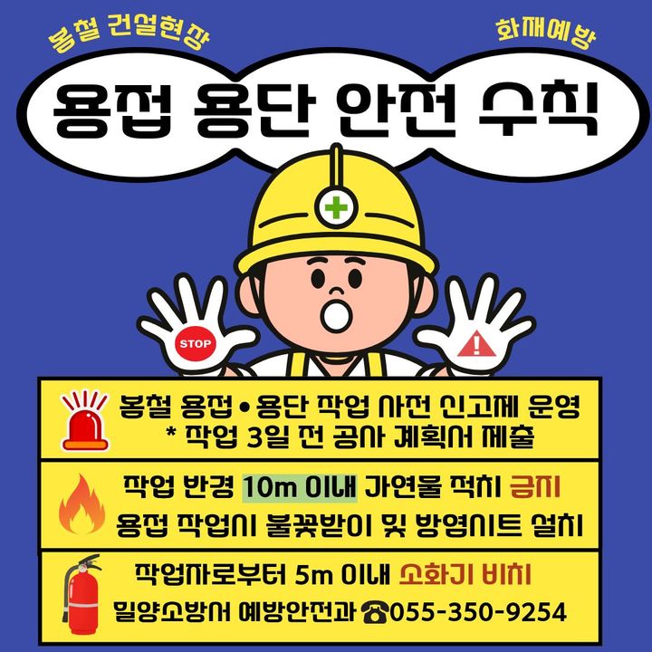 [밀양=뉴시스] 공사장 용접, 용단 화재위험 예방수칙 안내문. (사진= 밀양시 제공) 2026.03.18. photo@newsis.com *재판매 및 DB 금지