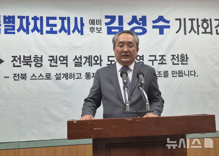 [전주=뉴시스] 김민수 기자= 무소속 김성수 전북도지사 예비후보가 18일 전북자치도의회 브리핑룸에서 정책 기자회견을 하고 있다. 2026.03.18 *재판매 및 DB 금지
