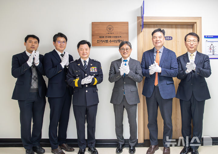[서울=뉴시스] 박정보 서울경찰청장 등 관계자들이 18일 오전 제9회 전국동시지방선거 선거사범 수사상황실 현판식에서 기념촬영을 하고 있다. (사진 제공=서울경찰청) 2026.03.18. photo@newsis.com