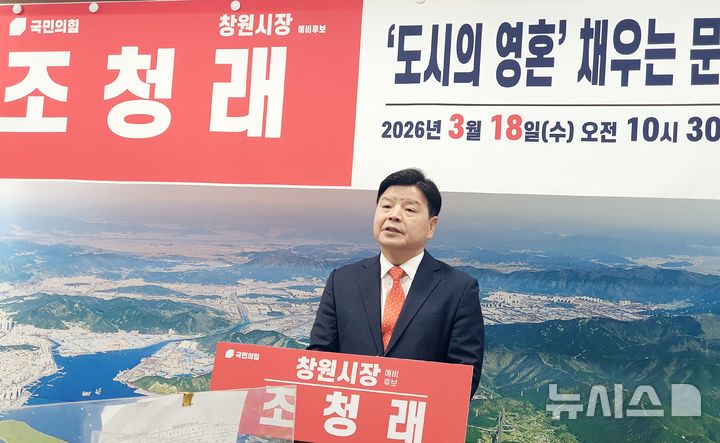 [창원=뉴시스] 강경국 기자 = 국민의힘 조청래 경남 창원시장 예비후보가 18일 창원시청 프레스센터에서 문화와 관광 도시 공약 발표 기자회견을 갖고 있다. 2026.03.18. kgkang@newsis.com