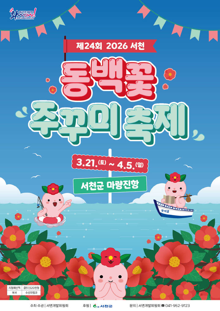 [서천=뉴시스] 서천 동백꽃 주꾸미 축제 홍보물 *재판매 및 DB 금지