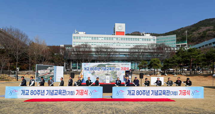 [부산=뉴시스] 동아대학교는 개교 80주년을 앞두고 지난 17일 오후 사하구 승학캠퍼스 뉴턴공원에서 캠퍼스 인프라 혁신의 핵심이 될 '기념교육관'(가칭) 기공식을 개최했다고 18일 밝혔다. (사진=동아대 제공) 2026.03.18. photo@newsis.com *재판매 및 DB 금지