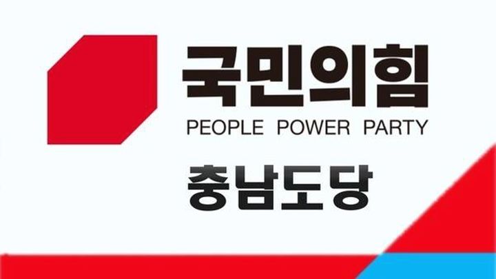 [천안=뉴시스] 국민의힘 충남도당, *재판매 및 DB 금지