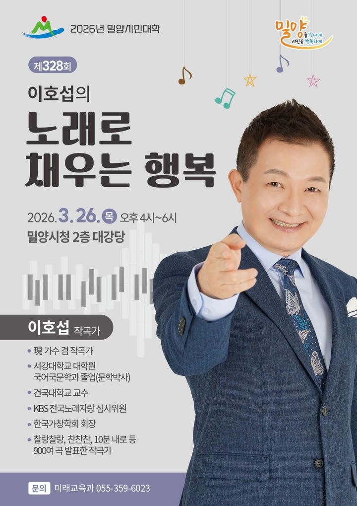[밀양=뉴시스] 작곡가 이호섭 초청 밀양시민대학 포스터. (사진= 밀양시 제공) 2026.03.18. photo@newsis.com *재판매 및 DB 금지