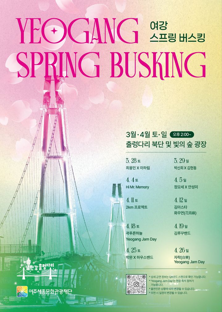 [여주=뉴시스] 남한강 출렁다리 버스킹 공연 포스터. (사진=여주세종문화관광재단 제공) 2026.03.18. photo@newsis.com *재판매 및 DB 금지