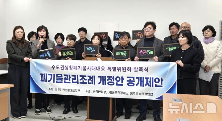 [청주=뉴시스] 임선우 기자 = 충북 청주지역 시민사회단체들로 구성된 '수도권생활폐기물사태 대응 특별위원회'가 18일 청주시청 브리핑룸에서 기자회견을 열어 청주시 폐기물관리에 관한 조례 일부 개정안을 제안하고 있다. 2026.03.18. imgiza@newsis.com