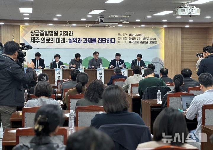 [제주=뉴시스] 김수환 기자 =지난 18일 오전 제주도의회 의원회관 대회의실에서 제주도기자협회 주최·주관 토론회 '상급종합병원 지정과 제주 의료의 미래: 실익과 과제를 진단하다'가 열리는 모습. 2026.03.18. notedsh@newsis.com