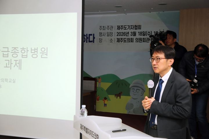 [제주=뉴시스] 18일 오전 제주도의회 의원회관 대회의실에서 열린 '상급종합병원 지정과 제주 의료의 미래: 실익과 과제를 진단하다'에서 조민우 울산대학교 의과대학 예방의학교실 교수가 주제발표를 진행하고 있다. (사진=제주도기자협회 제공) 2026.03.18. photo@newsis.com *재판매 및 DB 금지