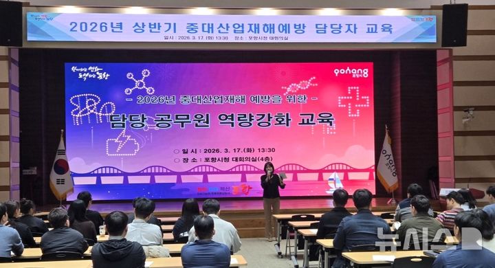 [포항=뉴시스] = 포항시는 17~18일 이틀간 시청 대회의실에서 '2026년 중대산업재해 예방과 안전 보건 역량 강화 교육'을 하고 있다. (사진=포항시 제공) 2026.03.18. photo@newsis.com