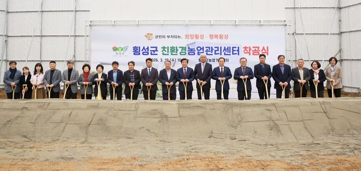 [횡성=뉴시스] 친환경농업관리센터 착공식. (사진=횡성군 제공) 2026.03.18. photo@newsis.com *재판매 및 DB 금지
