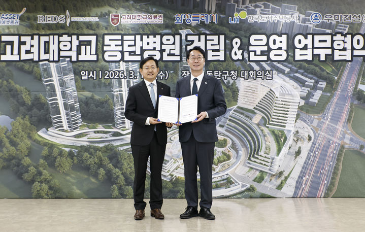 [화성=뉴시스] 정명근 경기 화성시장(사진 오른쪽)이 18일 동탄구청 대회의실에서 윤을식 고려대학교 의료원장과 MOU를 체결한 후 기념촬영을 하고 있다.(사진=화성시 제공) 2026.03.18.photo@newsis.com *재판매 및 DB 금지