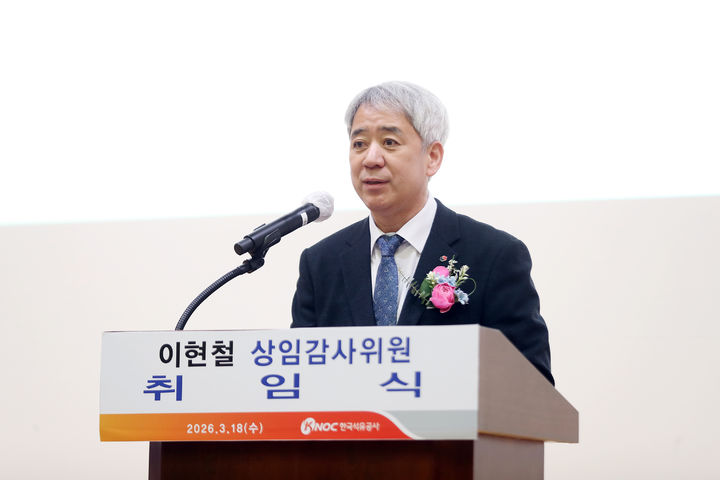 [세종=뉴시스] 한국석유공사는 이현철 신임 상임감사위원이 18일 울산 석유공사 본사에서 취임식을 갖고 업무를 시작했다고 밝혔다. (사진=석유공사 제공) 2026.03.18. photo@newsis.com *재판매 및 DB 금지