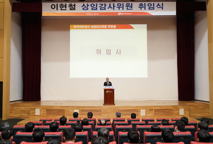 [세종=뉴시스] 한국석유공사는 이현철 신임 상임감사위원이 18일 울산 석유공사 본사에서 취임식을 갖고 업무를 시작했다고 밝혔다. (사진=석유공사 제공) 2026.03.18. photo@newsis.com *재판매 및 DB 금지