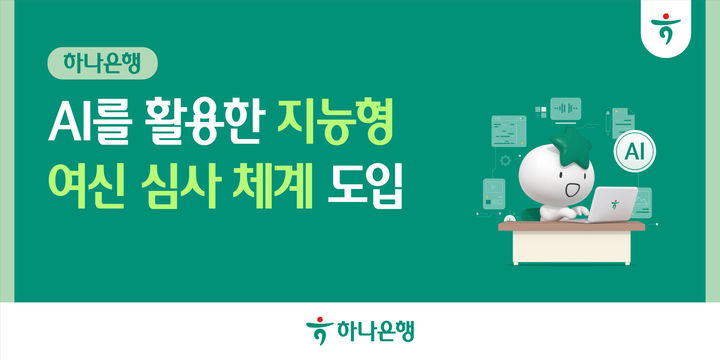 하나은행, AI 기업 신용평가 도입…"심사의견 30분→10초로 단축"