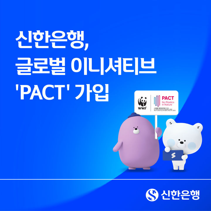 신한은행, 플라스틱 감축 글로벌 이니셔티브 'PACT' 가입